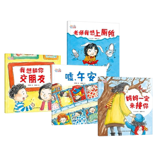幼儿分离焦虑系列老师我想上厕所我想和你交朋友嘘午安妈妈一定来接你帮助孩子快速融入幼儿园入园焦虑绘本北京科技正版童书