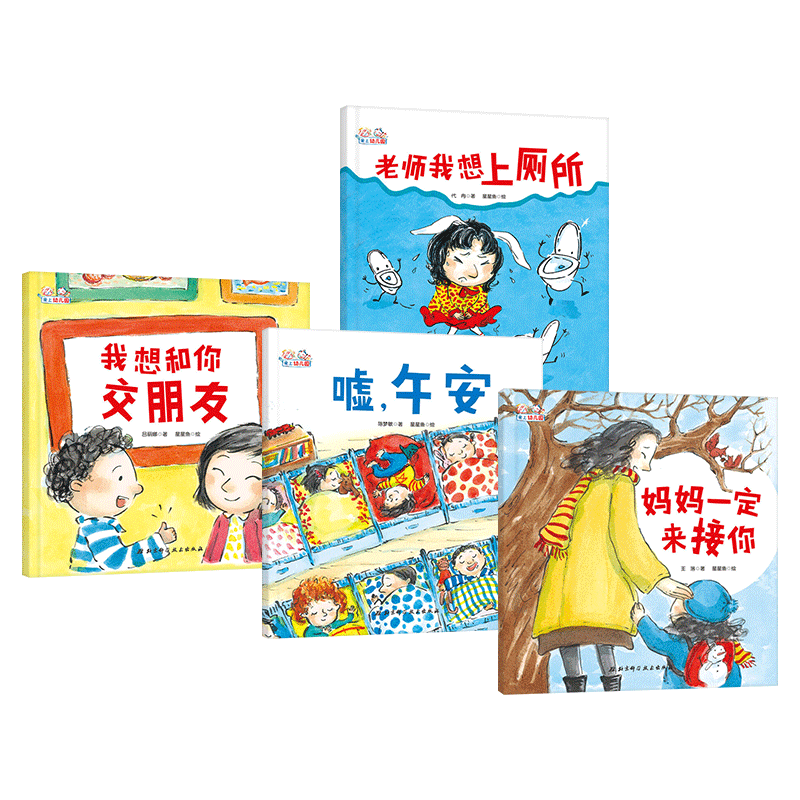 幼儿入园绘本宝宝分离焦虑