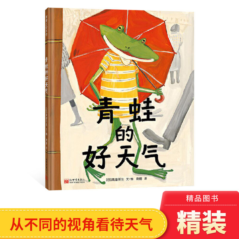 青蛙的好天气硬壳精装绘本图画书蒲蒲兰适合4岁以上幼儿启蒙读物亲子共读情绪管理正版童书,书籍/杂志/报纸,绘本/图画书/少儿动漫书,淘宝优惠券,粉丝福利购,淘宝优惠卷