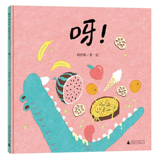 呀！硬壳精装绘本图画书中国原创当动物与美食相遇形状游戏变得更有趣孩子会领悟到创意就是生活的一部分3岁4岁5岁6岁阅读魔法象