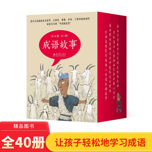 绘本版 社正版 帮孩子轻松学成语 童书3岁4岁5岁6岁幼儿园书单小中大班教育科学出版 童书 图画书正版 成语故事全2辑全40册平装