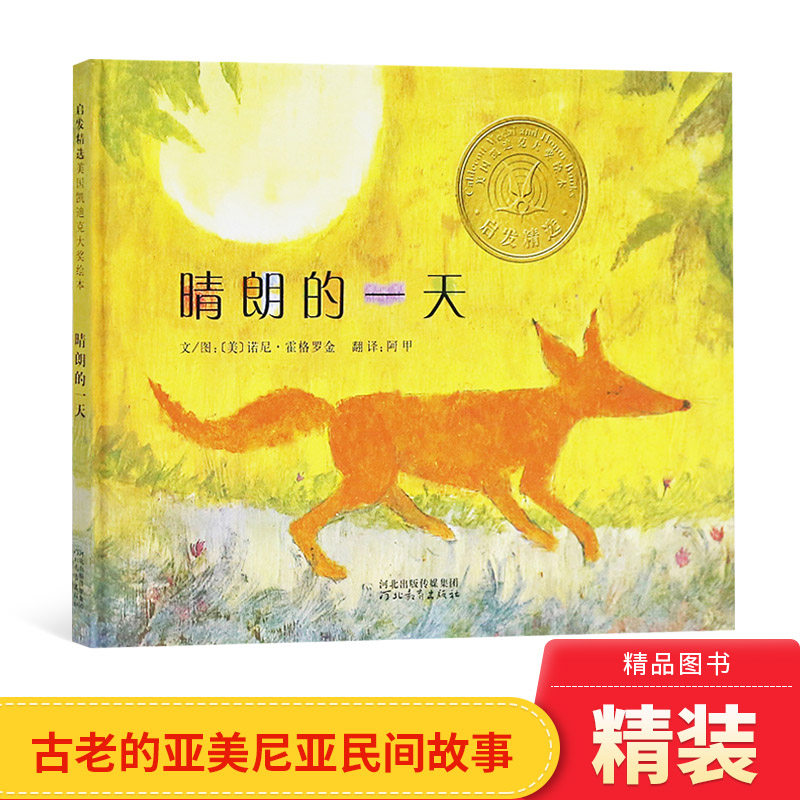 晴朗的一天硬壳精装启发绘本图画书凯迪克金奖作品正版童书民间故事敢于认错规则意识3岁4岁5岁6岁7岁8岁幼儿园小学生阅读书目