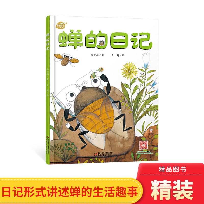 蝉的日记我的日记系列单本精装绘本图画书适合3岁以上儿童启蒙早教阅读幼儿园读物中少社出版正版童书