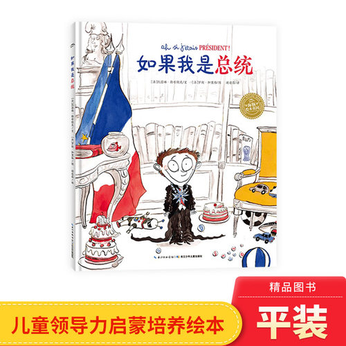 如果我是总统平装海豚绘本花园儿童领导力启蒙培养绘本适合3岁以上海豚正版童书
