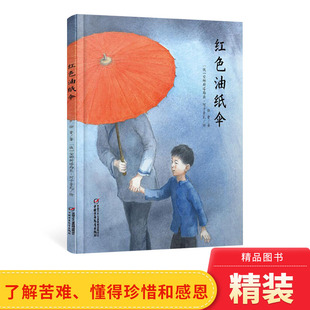 红色油纸伞精装 童书红色纸油伞 绘本图画书母爱主题爱国教育适合4岁以上亲子共读中少社正版