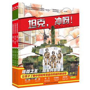 全3册陆战陆军科普绘本精装硬壳中国军事科普绘本小学生课外阅读爱国主义图书红色图书坦克冲呀+导弹发射+直升机突击北京科技