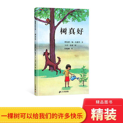 一棵树带来的许多快乐树真好