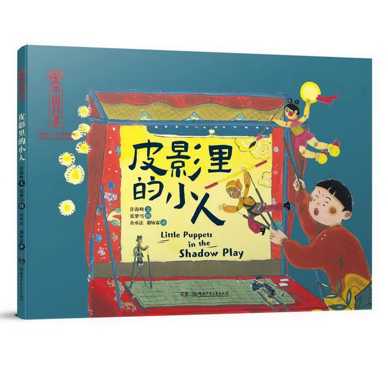 中国非遗艺术绘本皮影里的小人精装绘本中英双语适合3-7岁儿童绘本中国美学趣味绘本故事书课外阅读书睡前故事正版湖南少儿出版社