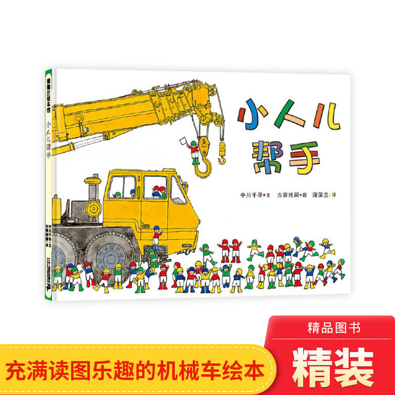 小人儿帮手硬壳精装图画书蒲蒲兰绘本适合0-3-6岁幼儿启蒙早教阅读
