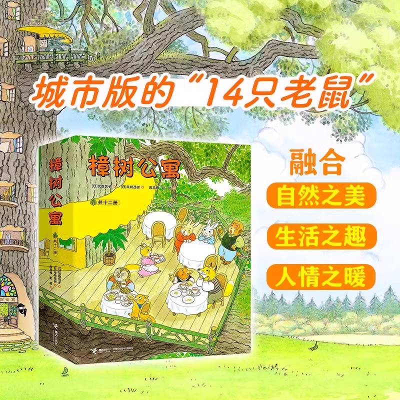 全12册平装樟树公寓绘本图画书3-6岁亲子共读社会交往启蒙让孩子在更大的人文环境里感受自然之美人情之暖生活之趣接力出版社正版