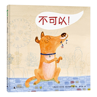 不可以精装绘本图画书善良是孩子的天性助人是孩子的本能给孩子适时的鼓励珍惜孩子善良的本性3岁4岁5岁6岁亲子共读魔法象正版童书