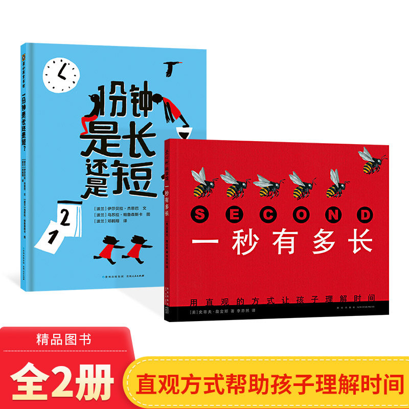 全2册一秒有多长1分钟是长还是短硬壳精装图画书孩子的时间观念启蒙书