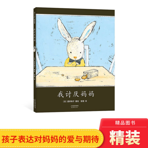 讨厌妈妈硬壳精装图画书日本