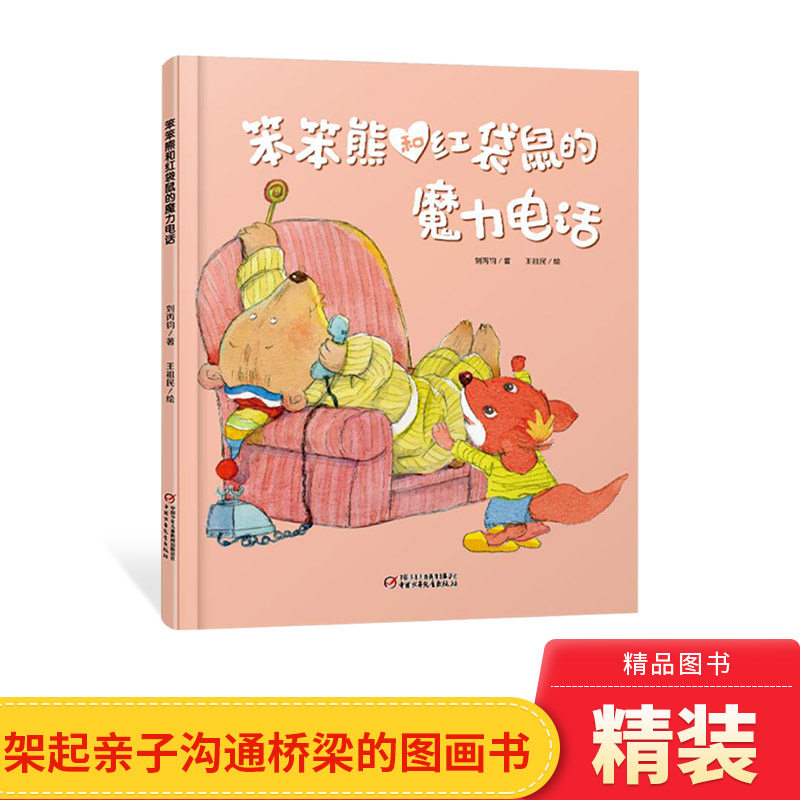 笨笨熊和红袋鼠的魔力电话精装绘本图画书适合4岁以上中少社正版童书
