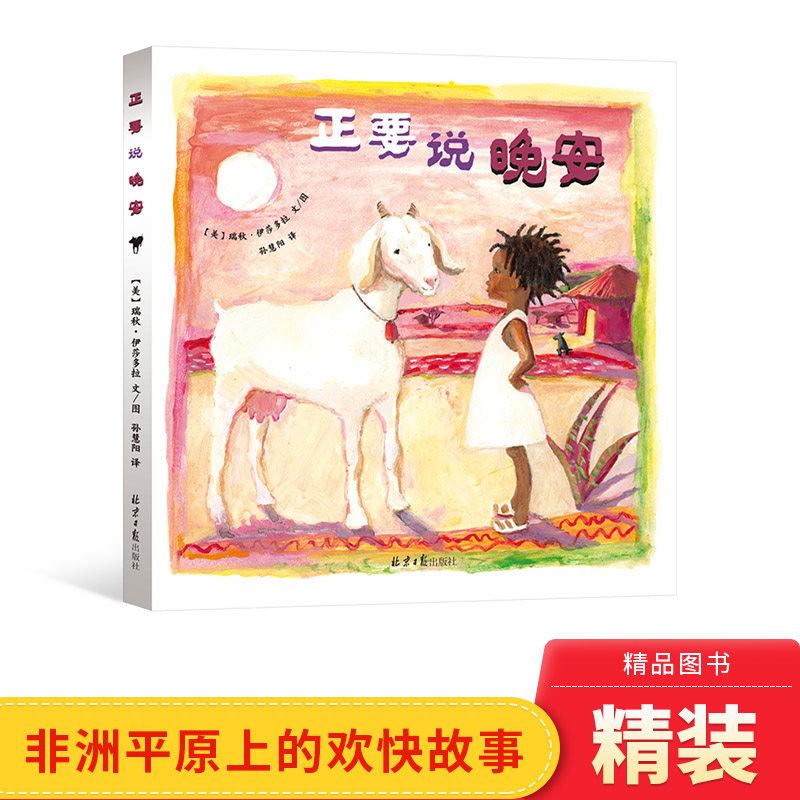 正要说晚安精装绘本图画书3岁4岁5岁6岁幼儿启蒙早教认知系列亲子共读睡前故事绘本北京日报出版社正版图书,书籍/杂志/报纸,绘本/图画书/少儿动漫书,淘宝优惠券,粉丝福利购,淘宝优惠卷