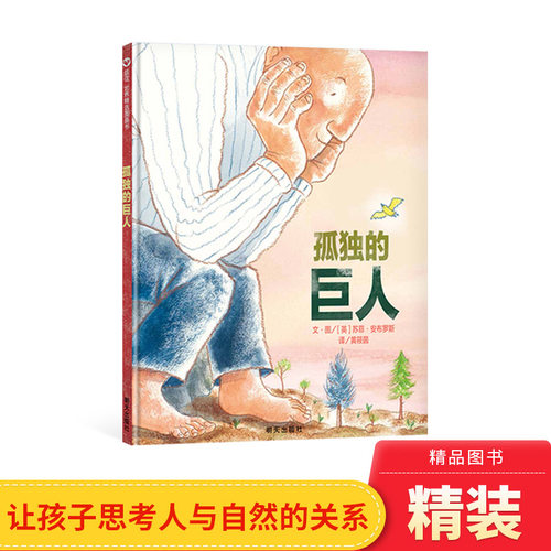 孤独的巨人精装硬壳绘本信谊图画书思考“和大自然说对不起”的环保寓言人与自然的关系适合4岁5岁6岁7岁8岁亲子阅读正版童书