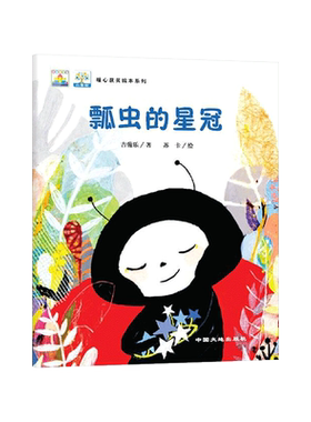 瓢虫的星冠平装绘本中国原创图画书让孩子在中国故事中汲取温暖而又坚定的力量7-8-9-10岁适读中国大地出版社正版童书