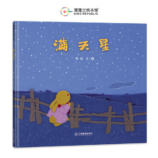 满天星硬壳精装适合3岁以上孩子的爱是妈妈最好的生日礼物 母爱亲情 周旭 撕纸艺术中国原创草原夜晚蒲蒲兰绘本正版