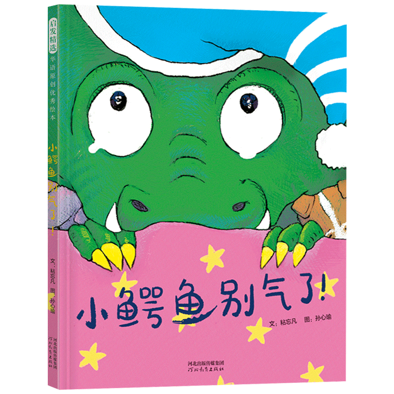 小鳄鱼别气了！精装绘本疏解负面情绪的绝妙绘本适合2-3-4岁以上幼儿情绪管理图画书儿童启蒙早教童书启发童书馆出品正版童书