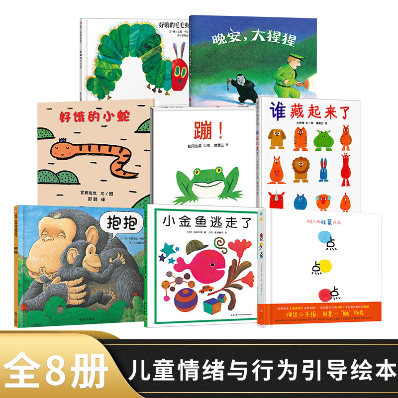 全8册谁藏起来了小金鱼逃走了等