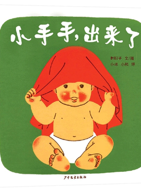 小手手出来了趣味幼儿绘本