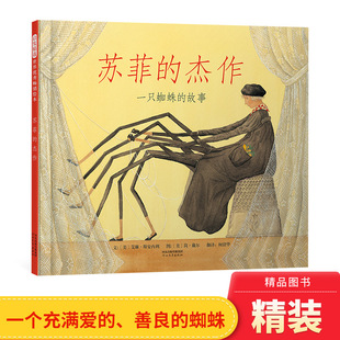 图画书启发精选绘本适合4岁以上幼儿启蒙教育亲子阅读正版 故事硬壳精装 童书 杰作一只蜘蛛 苏菲