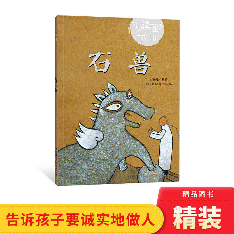 石兽精装绘本可以读一生的故事关于公正与谎言的故事告诉孩子对朋友要