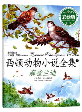 西顿动物小说全集1麻雀兰迪