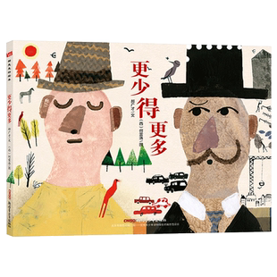 更少得更多硬壳精装绘本图画书郝先生好绘本系列一本探讨多和少的哲学绘本新疆青少年出版社正版童书郝广才大作3岁4岁5岁6岁7岁8岁