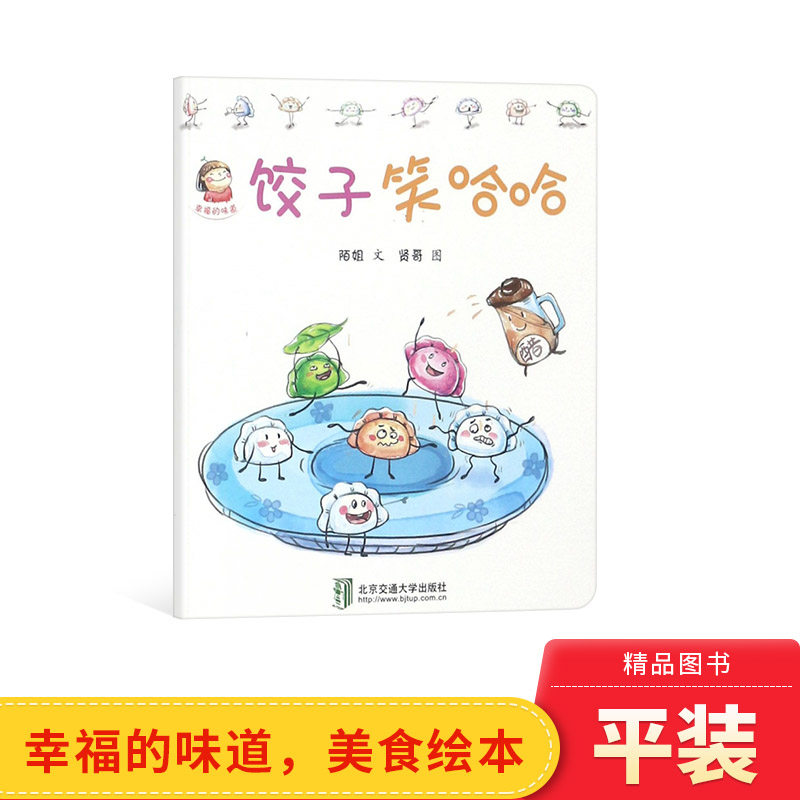 饺子笑哈哈平装绘本图画书初学习语言的同时了解饺子的制作和样子正版