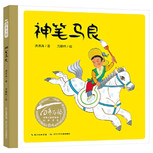 神笔马良硬壳精装绘本百年百部中国儿童图画书系列代代相传的传说故事适合3岁4岁5岁6岁幼儿启蒙长江少年儿童出版社正版图画书童书