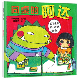 同桌的阿达硬壳精装图画书蒲蒲兰绘本童年时代同桌的故事人与人之间相处的微妙适合3岁4岁5岁6岁7岁8岁儿童亲子阅读正版童书
