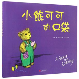 童书 硬壳绘本图画书适合3岁4岁5岁6岁幼儿园阅读亲子共读爱心树正版 小熊可可 口袋精装
