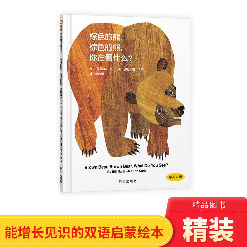 儿童趣味认知绘本棕色的熊