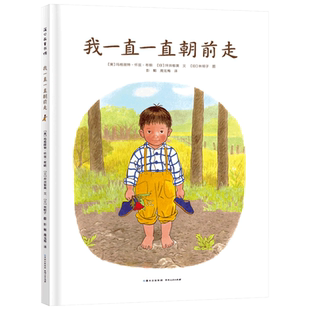 我一直一直朝前走硬壳精装绘本图画书林明子著2岁以上亲子共读正版童书
