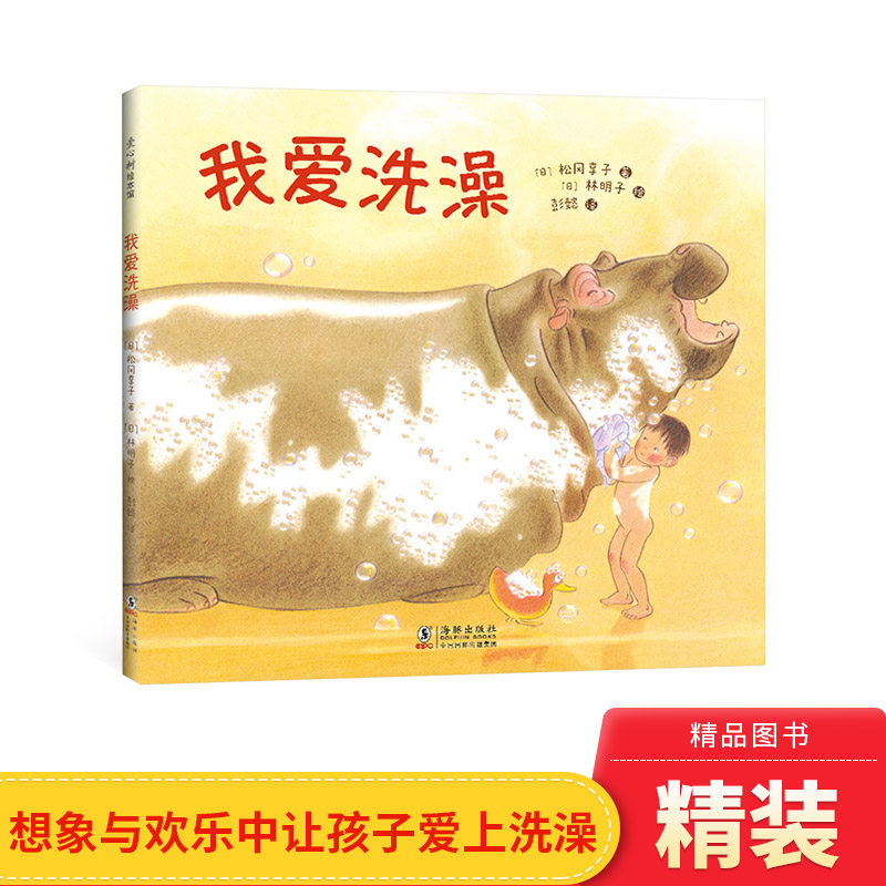 我爱洗澡硬壳精装绘本图画书林明子让孩子爱上洗澡适合3岁以上亲子阅读正版童书图片