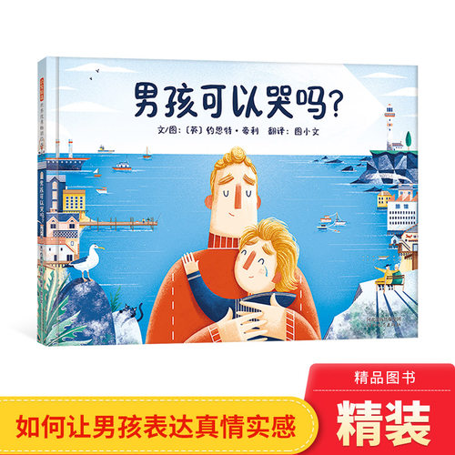 男孩可以哭吗？硬壳精装图画书