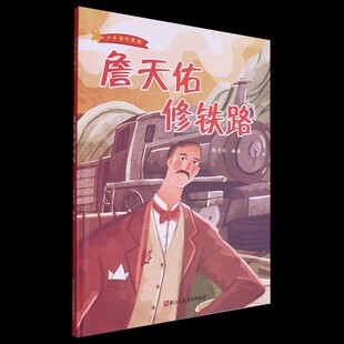 精装硬壳绘本少年强则国强：詹天佑修铁路浙江人民美术出版社