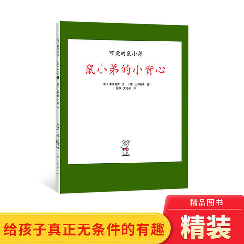 鼠小弟的小背心硬壳精装绘本可爱的鼠小弟系列3-4-5-6岁适读奇妙想象带给孩子真正无条件的有趣阅读启蒙绘本爱心树正版童书