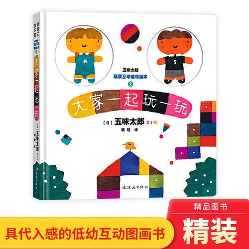 五味太郎场景互动游戏绘本2大家一起玩一玩硬壳精装图画书适合2岁以上正版童书