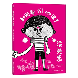和同学吵架了没关系精装儿童绘本人际交往关系学会握手言和减少焦虑3-6岁幼儿园宝宝小学生入园入学准备绘本缓解海豚正版图书