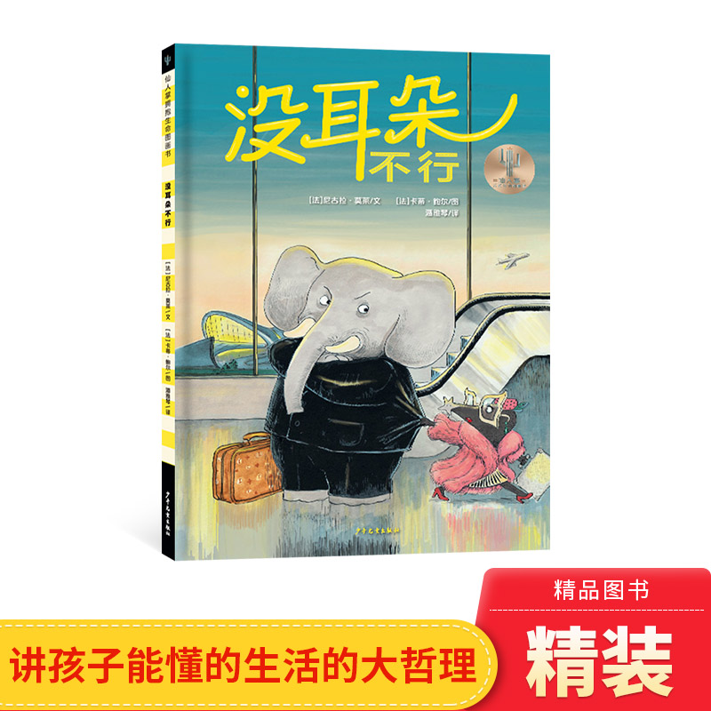 耳朵不行精装绘本仙人掌拥抱生命