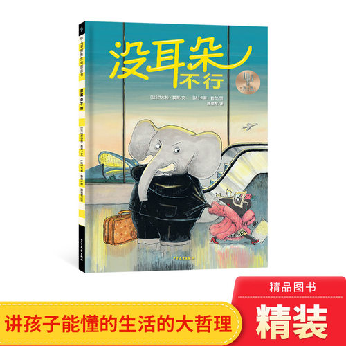 耳朵不行精装绘本仙人掌拥抱生命