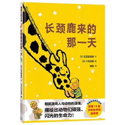 长颈鹿来的那一天精装绘本