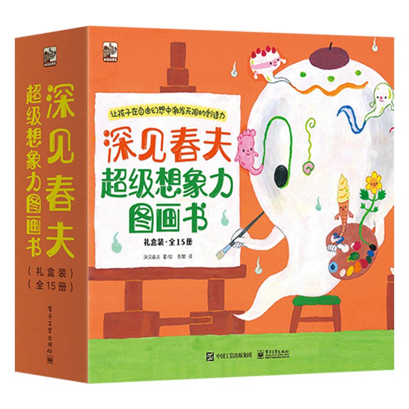 深见春夫超级想象力图画书全15册