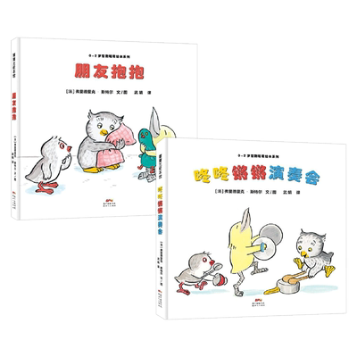 全2册精装咚咚锵锵演奏会朋友抱抱0～2岁智趣暖萌绘本本书契合了蒙台梭利敏感期理论适合0-2岁蒲蒲兰正版童书
