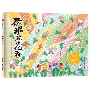 春泥稻花香硬壳精装图画书了解稻谷知识伴着稻花香气一起成长以春日开耕节”为起点介绍了稻谷的播种生长作物特点中福会儿童绘本