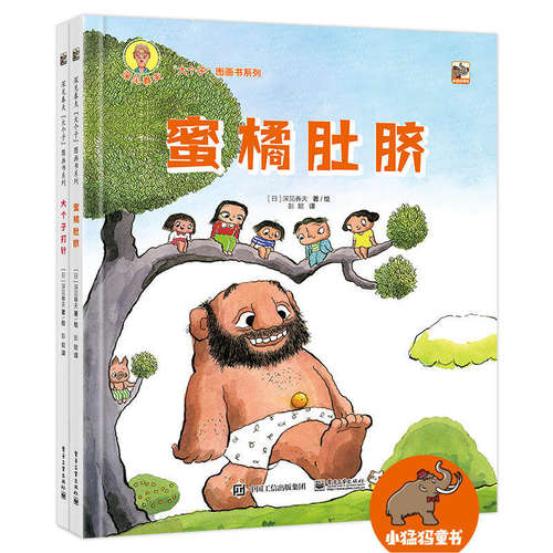 深见春夫大个子图画书系列全2册精装硬壳蜜橘肚脐大个子打针培养孩子想象力和创造力电子工业正版童书