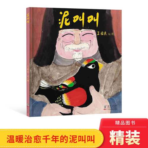 幼儿启蒙早教图书泥叫焦