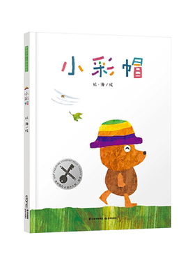 小彩帽硬壳精装无字书暖房子华人原创绘本图画书挫折教育绘本在困难面前既要有不懈追求目标的勇气也要有适时放手的智慧禹田